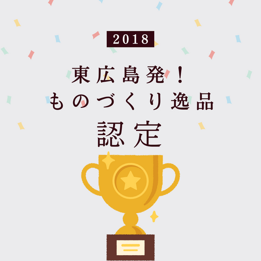 パズグリーンが「東広島発!ものづくり逸品」に認定されました。