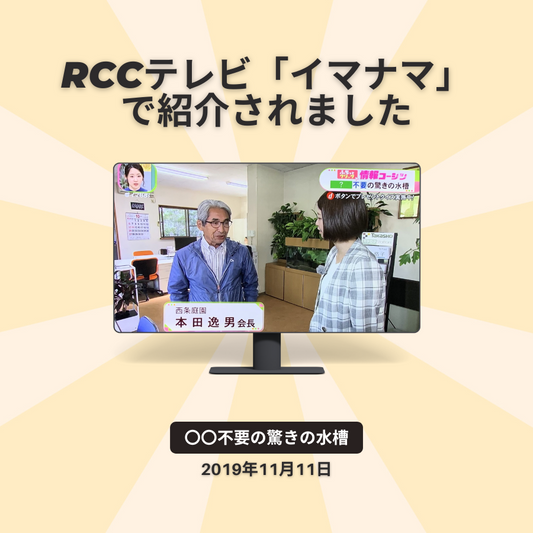RCCテレビの「イマナマ」でせせらぎビオトープが紹介されました。