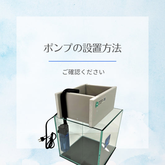 ポンプの設置方法について