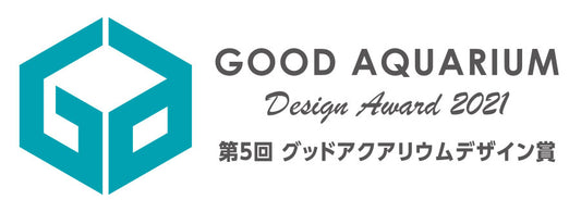第5回 グッドアクアリウムデザイン賞2021