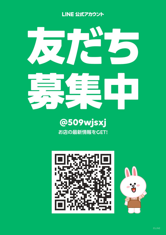 公式LINEはじめました。