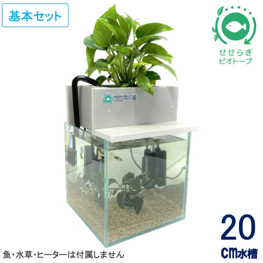 20cm型 せせらぎビオトープ 基本シンプルセット(グレー) 照明なし【送料無料】