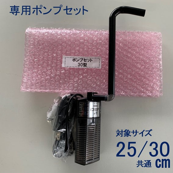 【25cm/30cm用】 専用ポンプ せせらぎビオトープ スペア用 取り替え用