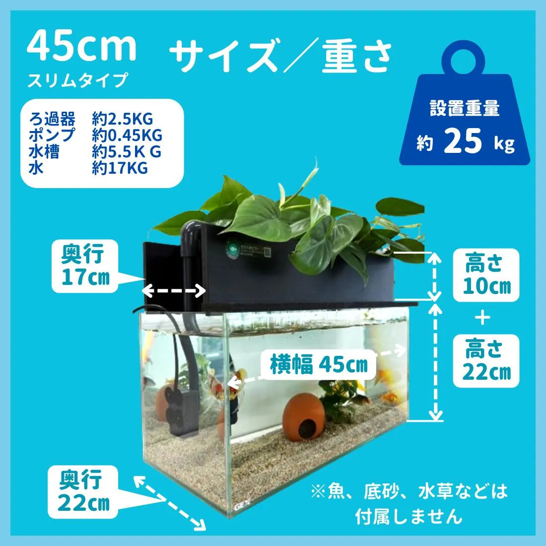 45cmスリム型の寸法(45×22×22cm・全高約32cm)
