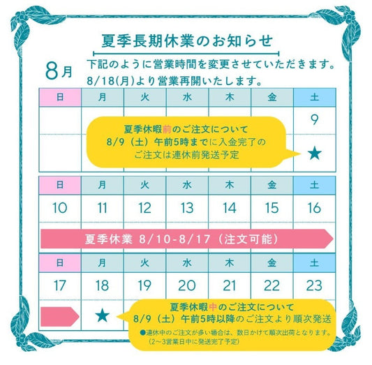 夏季長期休業のお知らせ