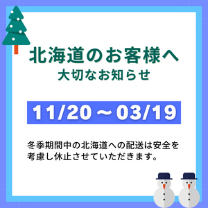 【北海道のお客様へ】冬季の配送についての大切なお知らせ