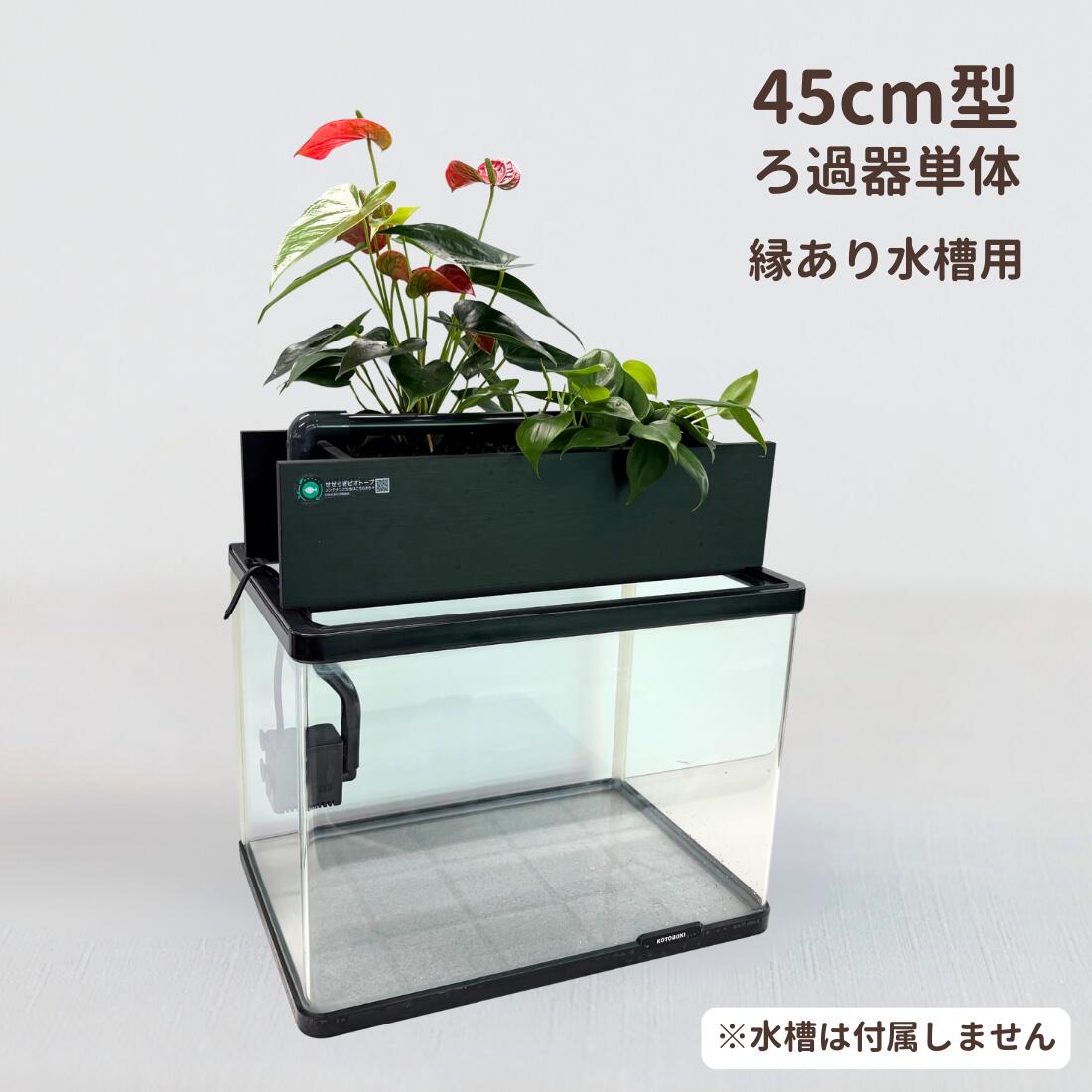 ろ過装置+循環ポンプ+配管セット 45cm型【送料無料】