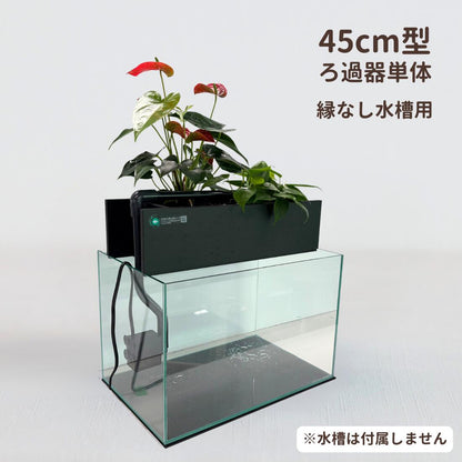 ろ過装置+循環ポンプ+配管セット 45cm型【送料無料】