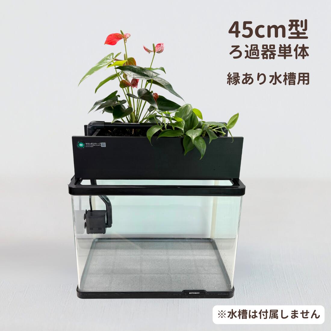 せせらぎビオトープ◆45cm水槽用濾過器ポンプセット◆アクアポニックス熱帯魚金魚 ろ過装置+循環ポンプ+配管セット 45cm型【送料無料】 – せせらぎ