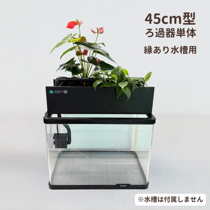 ろ過装置+循環ポンプ+配管セット 45cm型【送料無料】