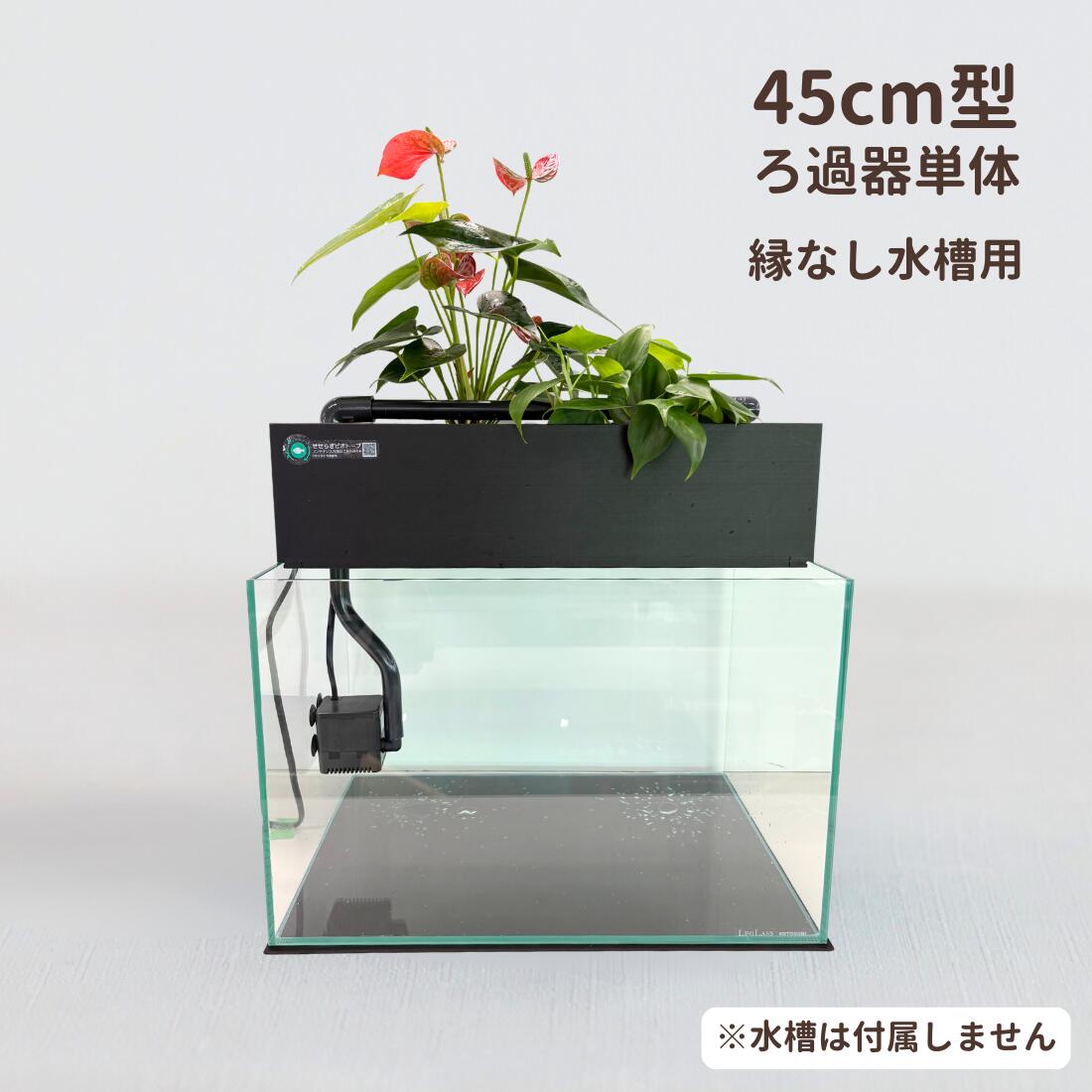 ろ過装置+循環ポンプ+配管セット 45cm型【送料無料】 – せせらぎ