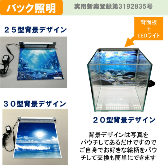 せせらぎビオトープ 25cm 水槽用 照明 バックライト［単品］