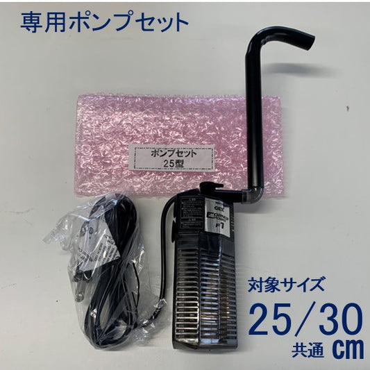 【25cm/30cm用】 専用ポンプ せせらぎビオトープ スペア用 取り替え用