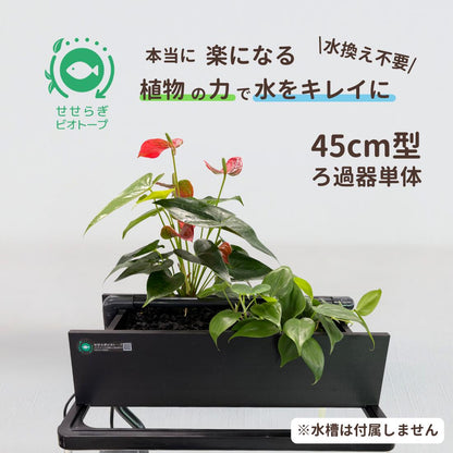 ろ過装置+循環ポンプ+配管セット 45cm型【送料無料】