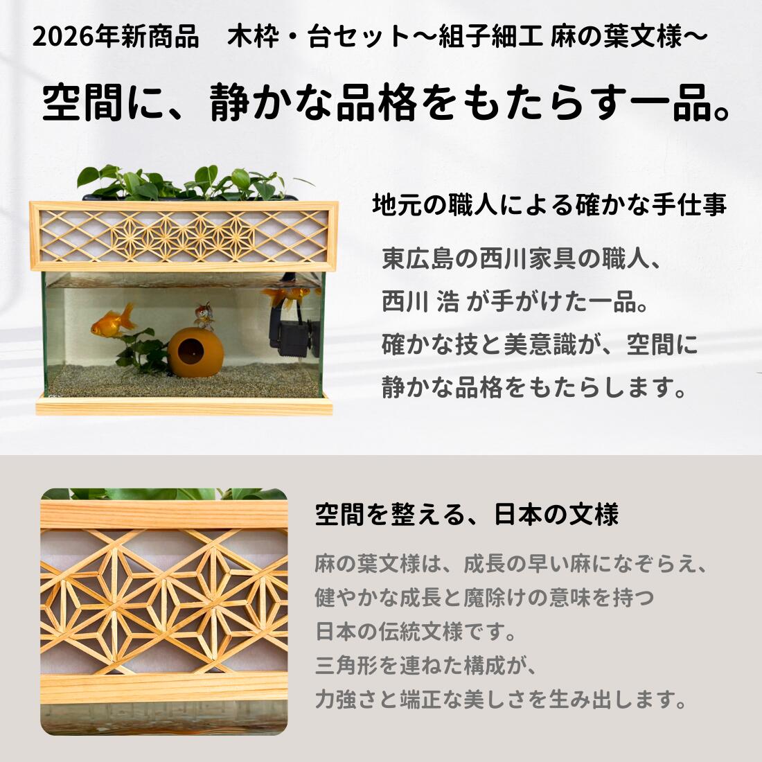 45cmスリム型せせらぎビオトープ水槽セット 木枠・台（組子細工 麻の葉文様）約17L 照明なし 【送料無料】