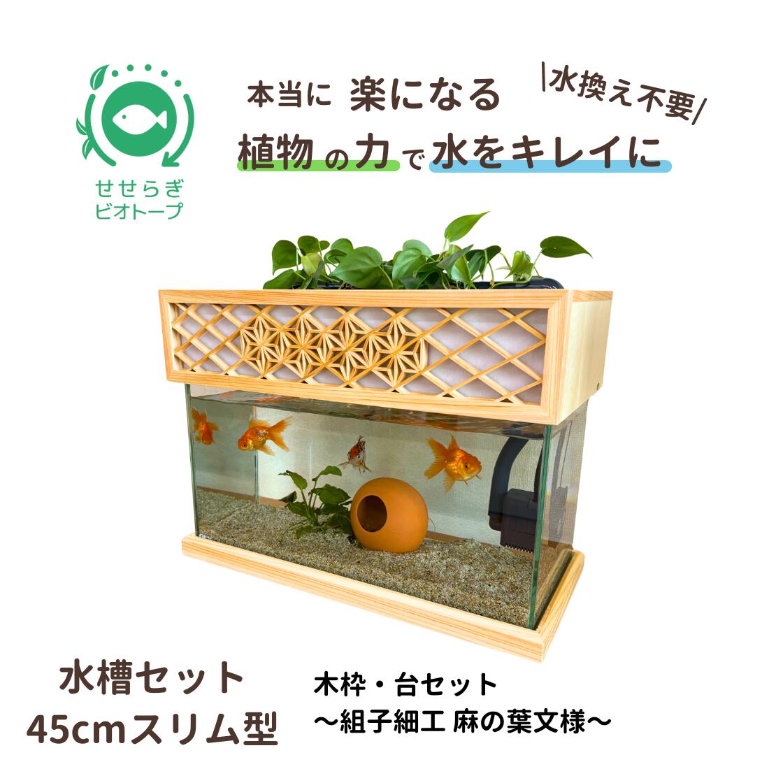 45cmスリム型せせらぎビオトープ水槽セット 木枠・台（組子細工 麻の葉文様）約17L 照明なし 【送料無料】