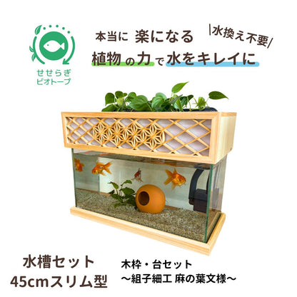 45cmスリム型せせらぎビオトープ水槽セット 木枠・台（組子細工 麻の葉文様）約17L 照明なし 【送料無料】