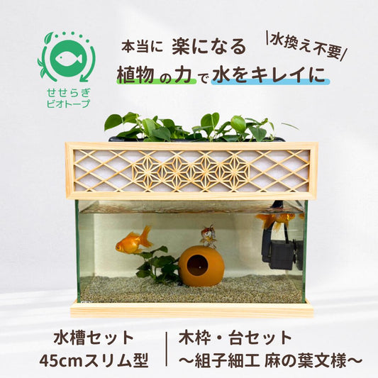 45cmスリム型せせらぎビオトープ水槽セット 木枠・台（組子細工 麻の葉文様）約17L 照明なし 【送料無料】
