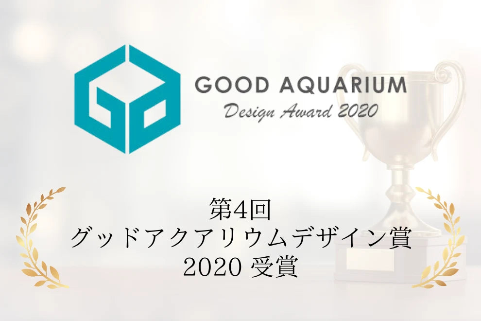 第4回 グッドアクアリウムデザイン賞2020 受賞